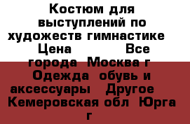 Костюм для выступлений по художеств.гимнастике  › Цена ­ 4 000 - Все города, Москва г. Одежда, обувь и аксессуары » Другое   . Кемеровская обл.,Юрга г.